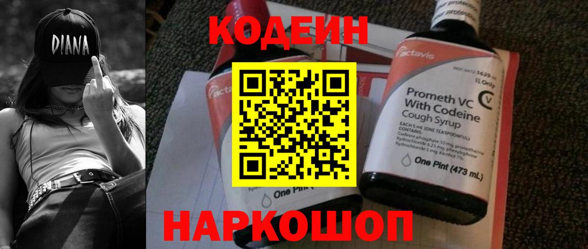 Сертолово  Кодеин Purple Drank  где купить наркоту  Вход с VPN  Кодеин напиток Lean (лин) 